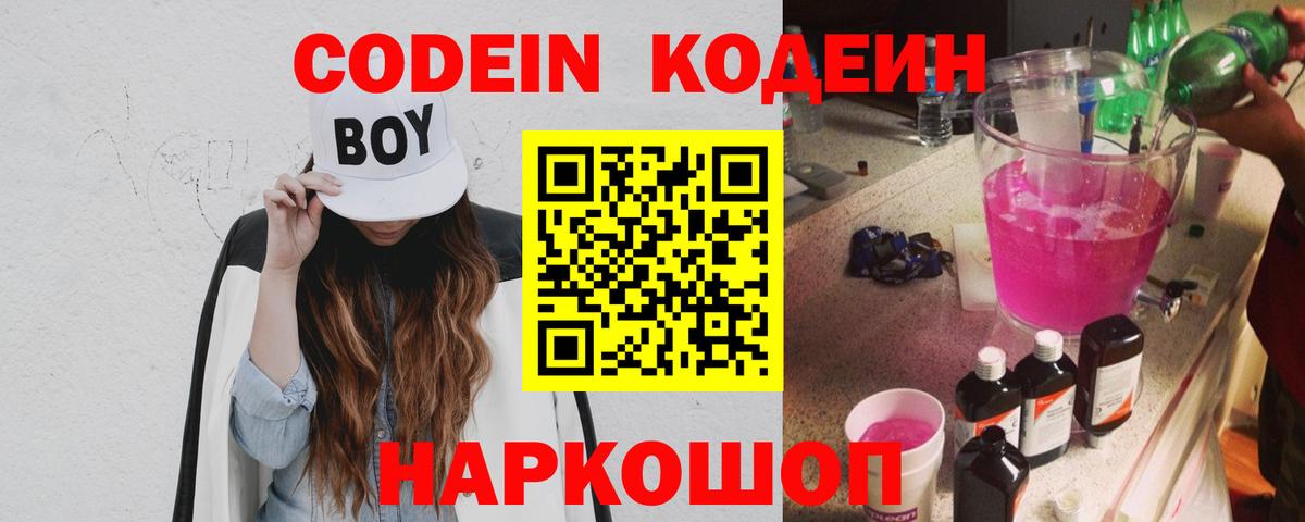 Codein напиток Lean (лин)  Вход с VPN  Codein напиток Lean (лин)  Новороссийск 
