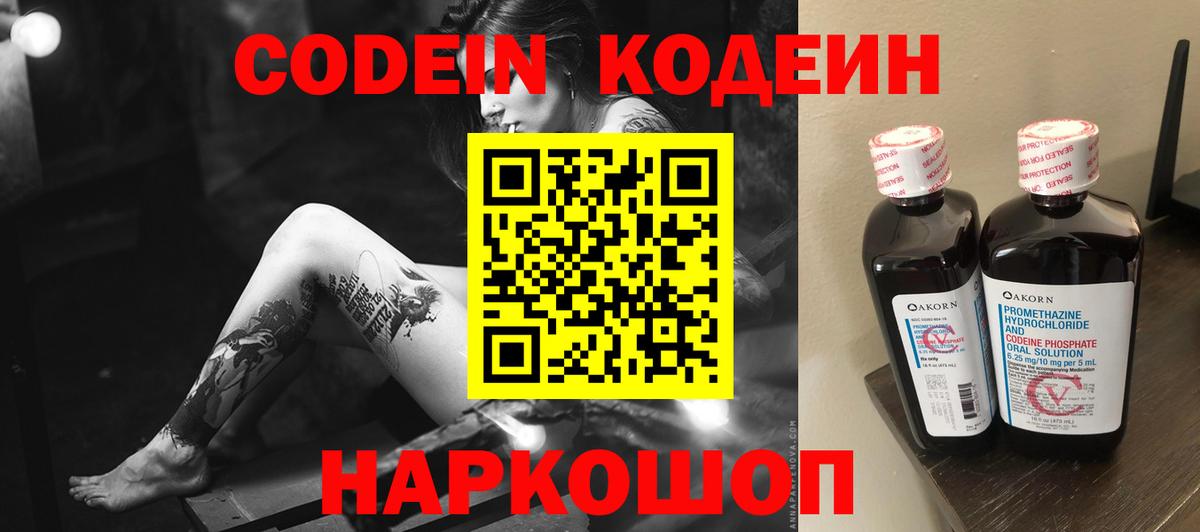 Codein напиток Lean (лин) Новороссийск